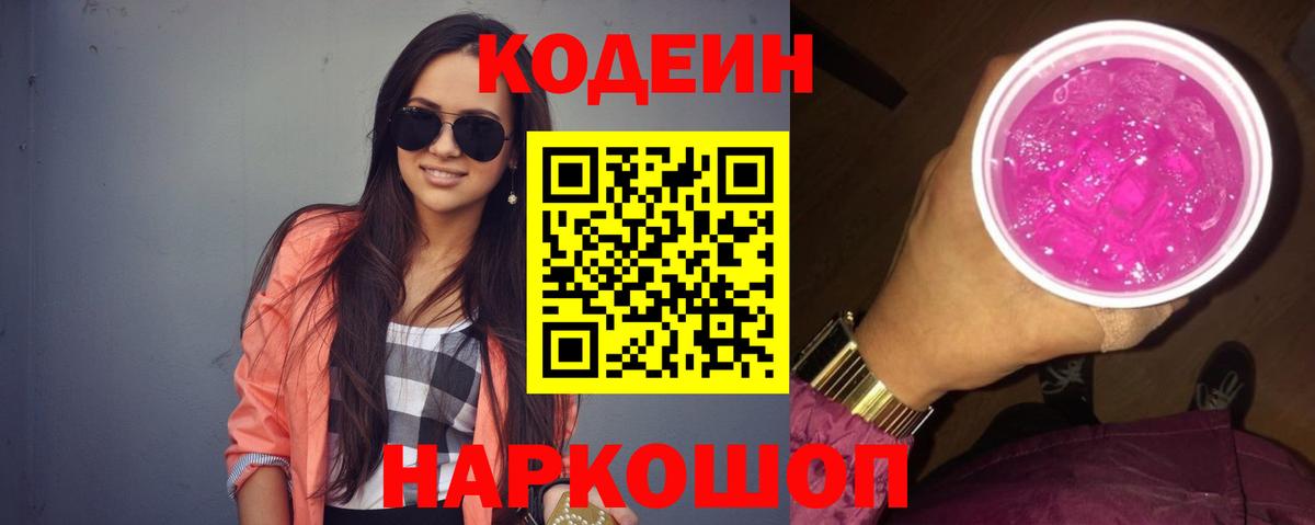 Куйбышев  Кодеин напиток Lean (лин)  Вход с VPN 
